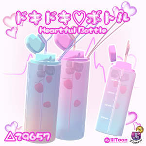 【ドキドキ♡ボトル】(Heartful Bottle)《ドキドキ♡ウォーミングアップの単体アクセサリー》