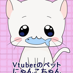 【VTS対応】猫ちゃん◆Vtuberさんのペット、配信のお供に！