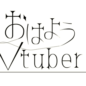 【Vtuber素材】おはVおやVシンプルおしゃれな素材