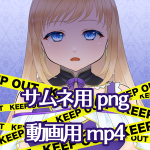 KEEP OUT素材（静止画、mp4）【Vtuber向け素材】