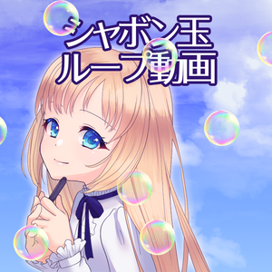 シャボン玉ループ動画素材【Vtuber素材】