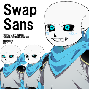 Swap!Sans 立ち絵素材