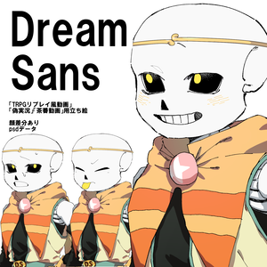 Dream!Sans 立ち絵素材