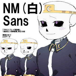 Nightmare!Sans(白) 立ち絵素材