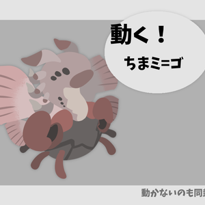【無料】動く！ちまミ＝ゴ