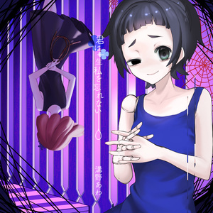 【単品】君は一生私を忘れない