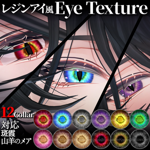 レジンアイ風テクスチャ12色✦斑霞＆山羊のメア