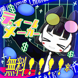 【【無料！！！】】ディールメイカー【今がチャｿｽ！】【ﾋﾟﾋﾟｽ付き】