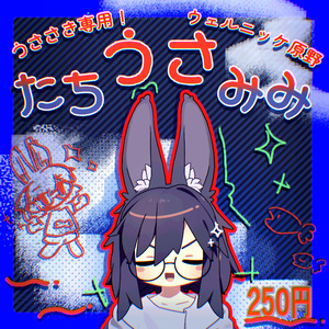 【うささき専用】たちうさみみ🥕【MA対応】