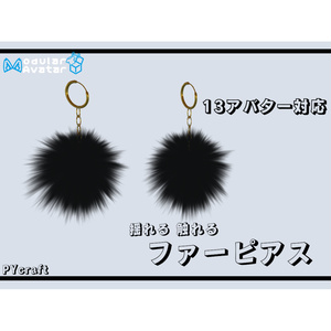 対応アバター増えました！！【1３アバター対応】揺れる触れるファーピアス（vrchat想定）
