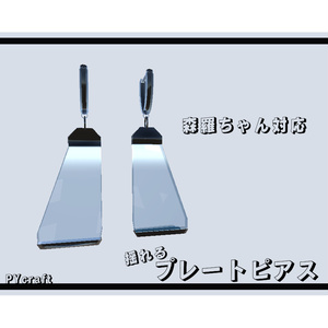 【森羅ちゃん対応】揺れるプレートピアス（vrchat想定）