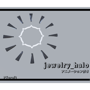 jewelry_haloアニメーション付き（vrchat想定）
