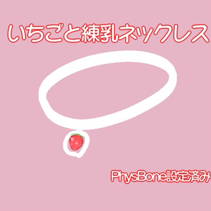 【森羅ちゃん対応】いちごのセット+おまけ付き（vrchat想定） 缩略图 4