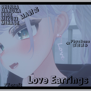 Love Earrings (５アバターMA対応）