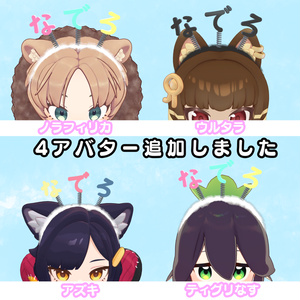 MA対応アバター追加全14アバター対応『なでろカチューシャ』 缩略图 4