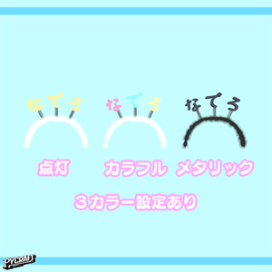 MA対応アバター追加全14アバター対応『なでろカチューシャ』 缩略图 3