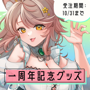 🎉一周年＆新衣装記念グッズ【受注期間：10/31 23:59】