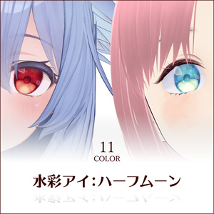 【7アバター + #VRoid 対応】水彩アイ：ハーフムーン/watercolor eyes:half-moon