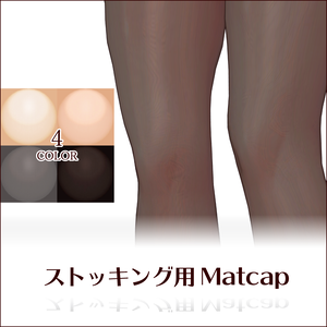 【無料】ストッキング用Matcap/Matcap for stockings