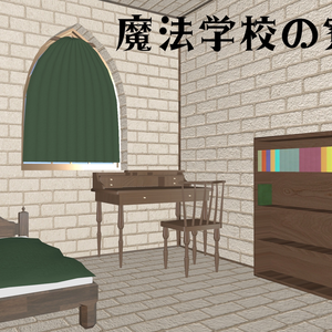 魔法学校の寮部屋