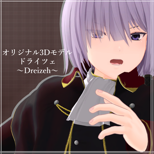 オリジナル3Dモデル【ドライツェ】
