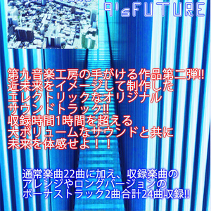 9's FUTURE【近未来イメージ作品】