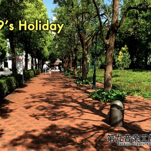 9's Holiday【休日イメージ作品】
