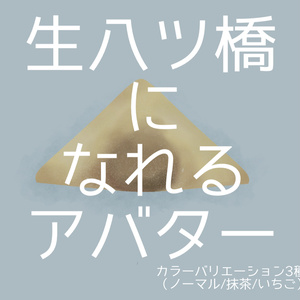 【FREE】生八ツ橋になれるアバター