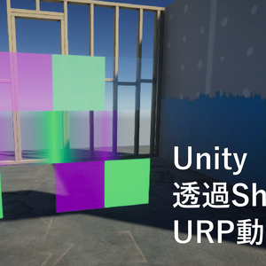 Unityで指定色にて透過のShaderGraph[URP動作]
