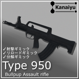 【射撃/分解ギミック付き】Type950 ブルパップ式アサルトライフル【MA対応】