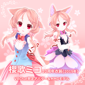 櫻歌ミコ10周年記念(2019年)衣装3Dモデル(VRChat用Unitypackage/ MMDモデル)