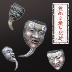 和風3Dモデル「翁面3種と父尉」