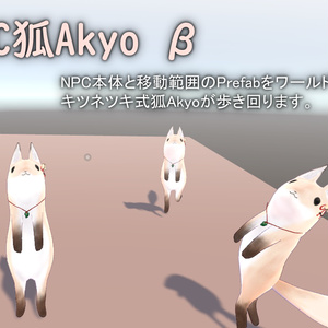 NPC狐Akyo【VRChatワールドギミック】