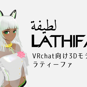 VRchat想定3Dモデル：ラティーファ