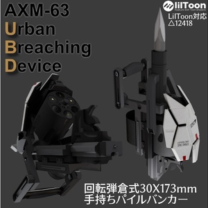 AXM-63回転弾倉式パイルバンカー