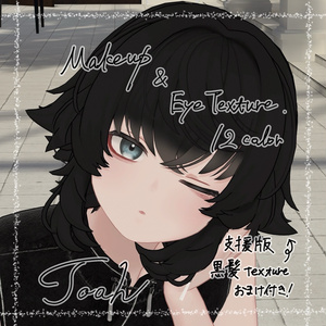 --Toah対応--「ReaL」Makeup&EyeTexture