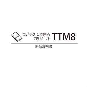 ロジックICで創るCPUキット TTM8 取扱説明書