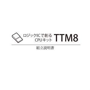 ロジックICで創るCPUキット TTM8 組立説明書