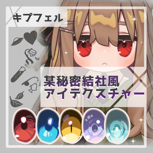 某秘密結社風のアイテクスチャ【キプフェル Kipfel 対応】