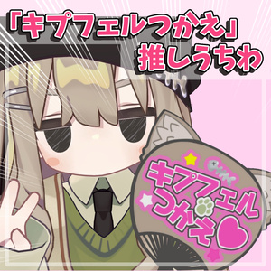 キプフェル使え！推しうちわ【#VRChat】