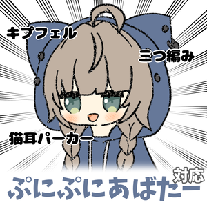 【無料版あり】三つ編みキプフェル！ぷにぷにアバター対応イラスト【#VRChat】