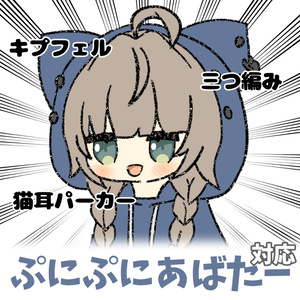 【無料版あり】三つ編みキプフェル！ぷにぷにアバター対応イラスト【#VRChat】