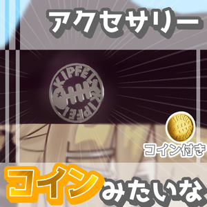 【無料 / Free】コインみたいなアクセサリー【#VRChat #キプフェル】【MA対応】