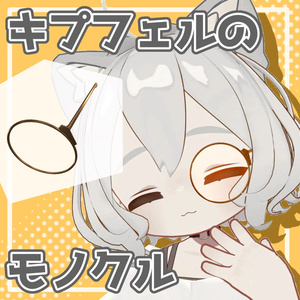 キプフェルのモノクル【#キプフェル Kipfel】【MA対応】