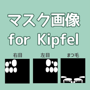 キプフェルのマスク画像 ・右目・左目・まつ毛【#キプフェル】