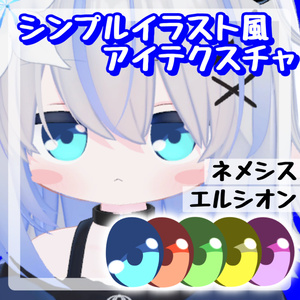 【無料 / Free】シンプルイラスト風アイテクスチャ【ネメシス / エルシオン】