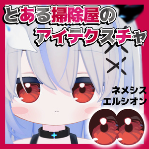 【無料 / Free】とある掃除屋のアイテクスチャ【ネメシス / エルシオン】