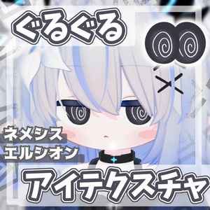 【無料 / Free】ぐるぐるアイテクスチャ【ネメシス / エルシオン】