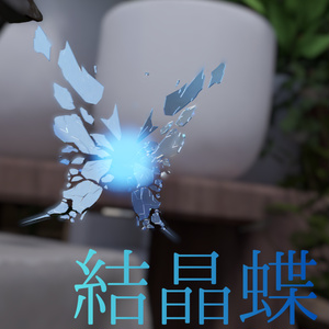 結晶蝶