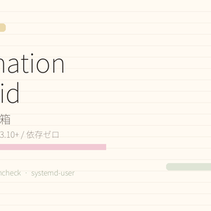 【無料OSS】Automation First Aid｜自動化の救急箱